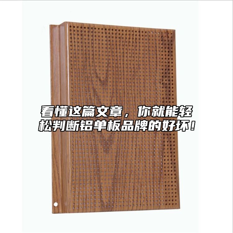 看懂這篇文章，你就能輕松判斷鋁單板品牌的好壞！
