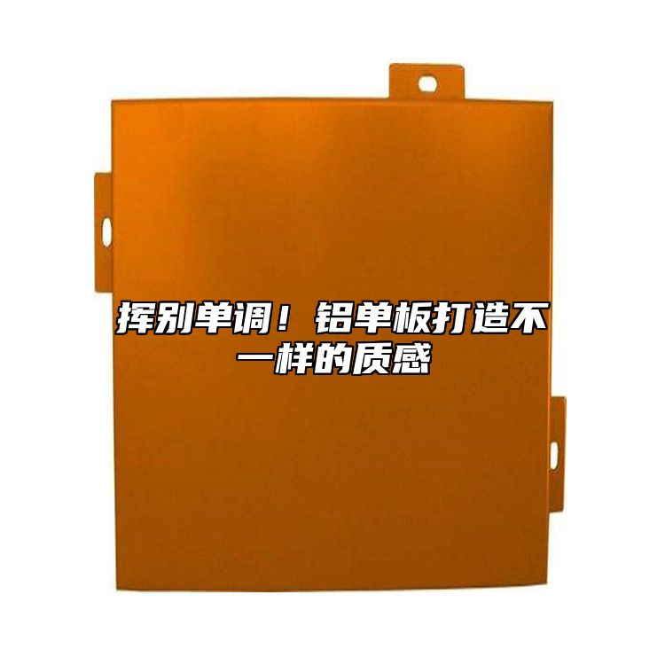揮別單調！鋁單板打造不一樣的質感