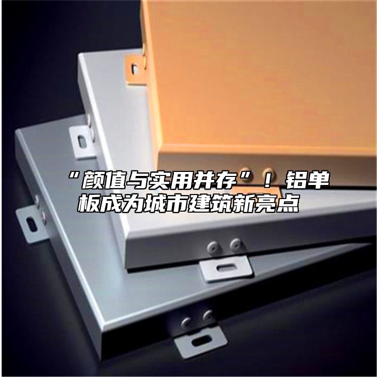 “顏值與實(shí)用并存”！鋁單板成為城市建筑新亮點(diǎn)
