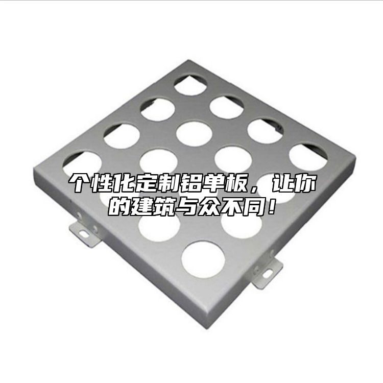 個性化定制鋁單板，讓你的建筑與眾不同！