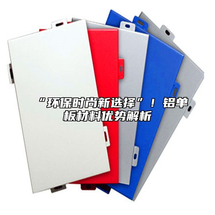 “環保時尚新選擇”！鋁單板材料優勢解析