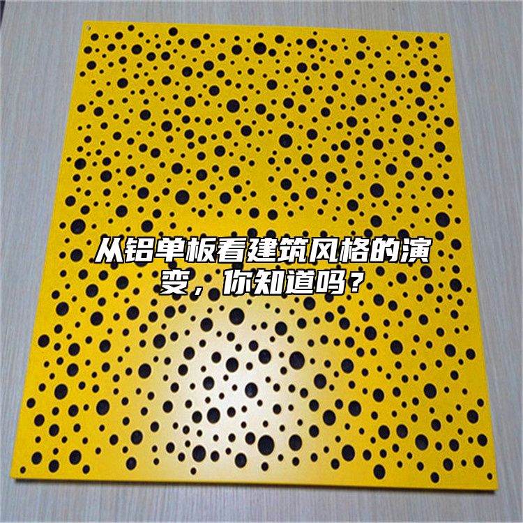從鋁單板看建筑風格的演變，你知道嗎？