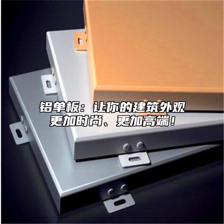 鋁單板：讓你的建筑外觀更加時(shí)尚、更加高端！