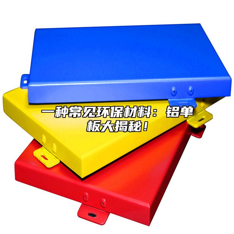 一種常見環保材料：鋁單板大揭秘！