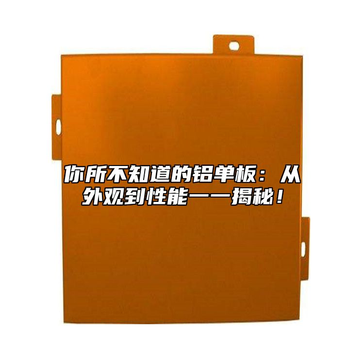 你所不知道的鋁單板：從外觀到性能一一揭秘！