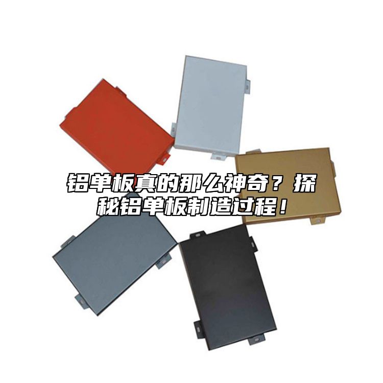 鋁單板真的那么神奇？探秘鋁單板制造過程！