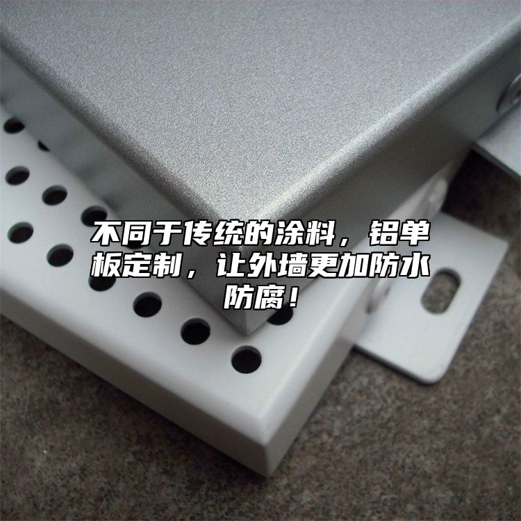 不同于傳統的涂料，鋁單板定制，讓外墻更加防水防腐！